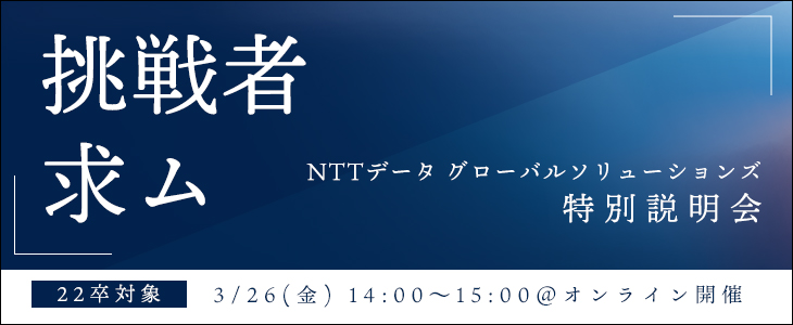 【挑戦者求ム】NTTデータ グローバルソリューションズ特別説明会(type就活限定/22卒オンライン開催)