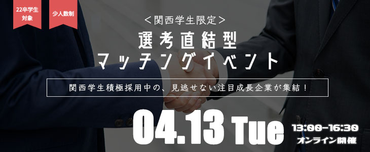 【22卒対象】関西学生限定！選考直結型マッチングイベント｜2021年4月13日