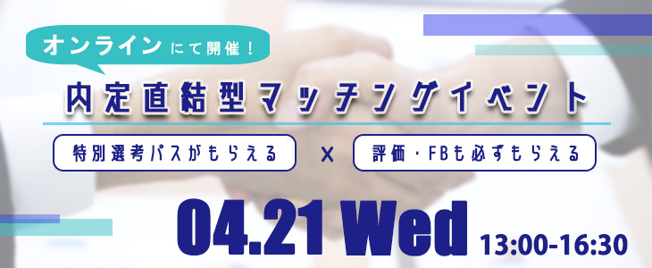 【22卒対象】内定直結型マッチングイベント｜2021年4月21日