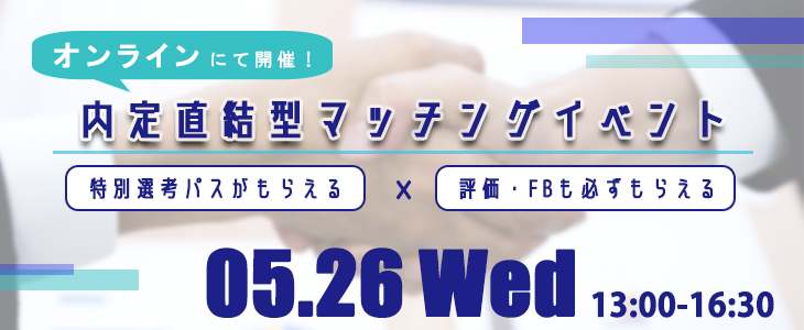 【22卒対象】内定直結型マッチングイベント｜2021年5月26日
