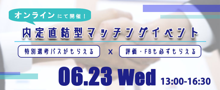 【22卒対象】内定直結型マッチングイベント｜2021年6月23日