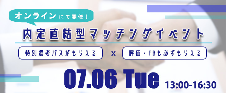【22卒対象】内定直結型マッチングイベント｜2021年7月6日