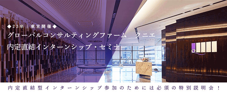 ■23卒向け｜東京開催■グローバルコンサルティングファーム　クニエ　内定直結型インターンシップ・セミナー