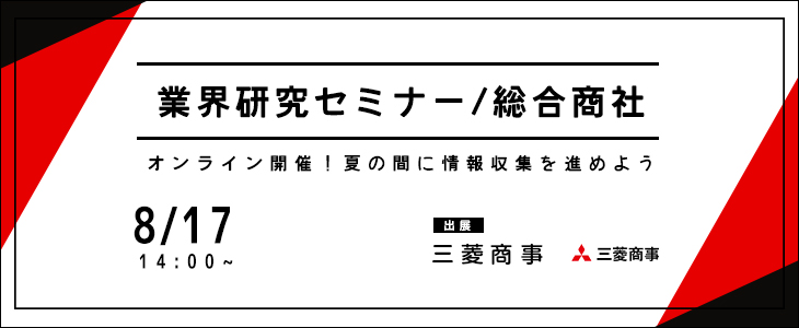 業界研究セミナー｜総合商社【23卒対象/オンライン】