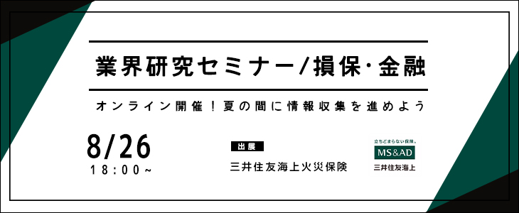 業界研究セミナー｜損保・金融【23卒対象/オンライン】