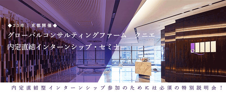 ■23卒向け｜京都開催■グローバルコンサルティングファーム　クニエ　内定直結型インターンシップ・セミナー