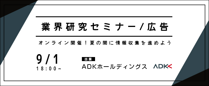 業界研究セミナー｜広告【23卒対象/オンライン】