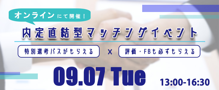 内定直結型マッチングイベント｜2021年9月7日【22卒対象】
