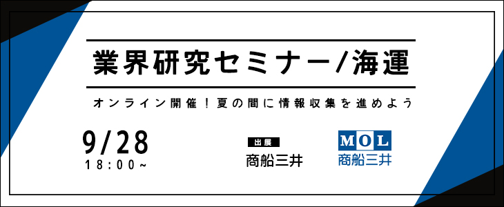 業界研究セミナー｜海運【23卒対象/オンライン】