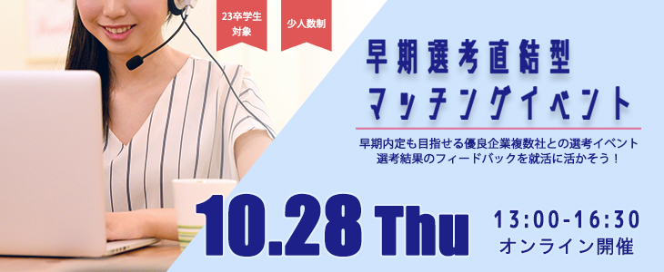 早期選考直結型マッチングイベント｜2021年10月28日【23卒対象】