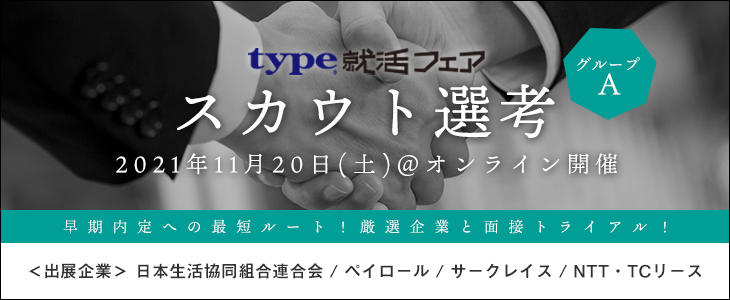 【23卒対象/オンライン】type就活フェア　スカウト選考（グループA）
