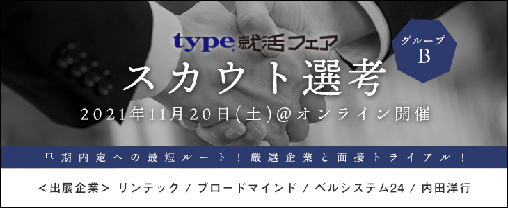 【23卒対象/オンライン】type就活フェア　スカウト選考（グループB）