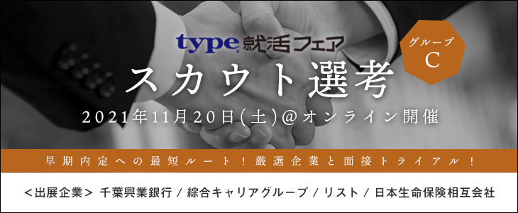 【23卒対象/オンライン】type就活フェア　スカウト選考（グループC）