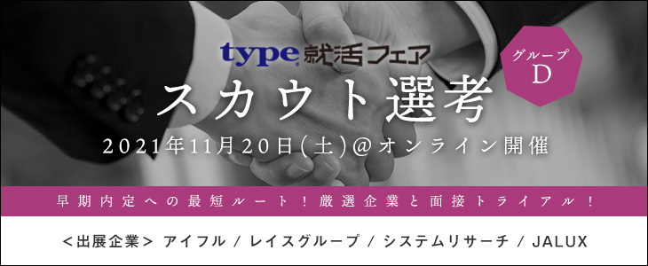【23卒対象/オンライン】type就活フェア　スカウト選考（グループD）
