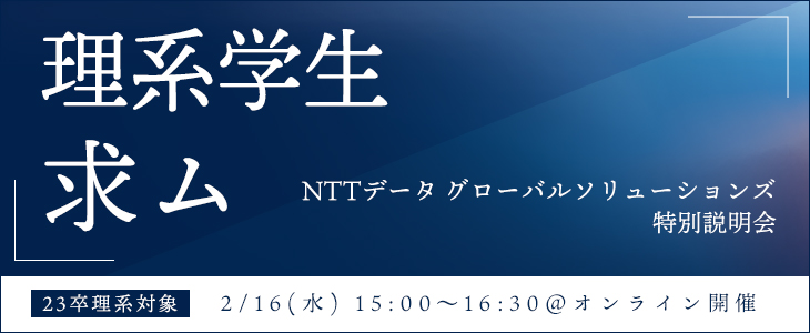 【23卒/理系学生対象】NTTデータ グローバルソリューションズ特別説明会