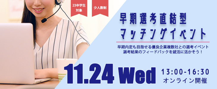 早期選考直結型マッチングイベント｜2021年11月24日【23卒対象】