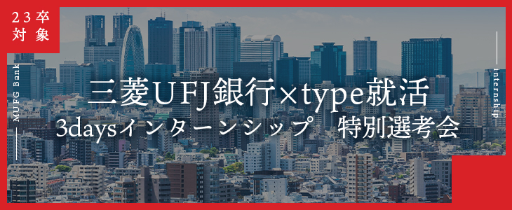 【23卒対象/オンライン】三菱UFJ銀行×type就活｜3daysインターンシップ　特別選考会