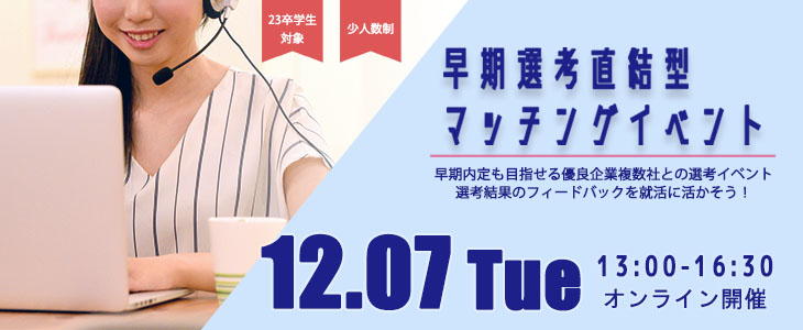 早期選考直結型マッチングイベント｜2021年12月7日【23卒対象】