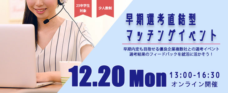 早期選考直結型マッチングイベント｜2021年12月20日【23卒対象】
