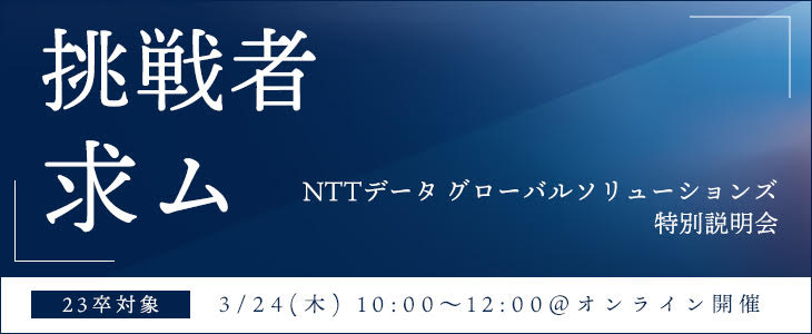 【挑戦者求ム】NTTデータ グローバルソリューションズ特別説明会(type就活限定/23卒オンライン開催)