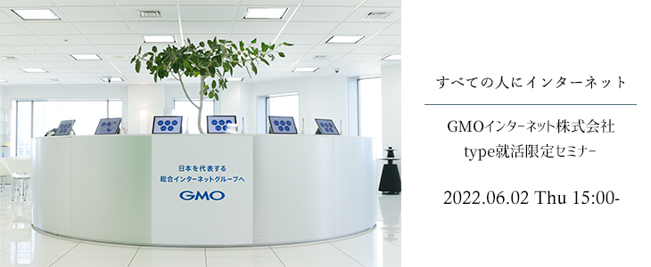 GMOインターネット株式会社｜特別選考セミナー【23卒対象】