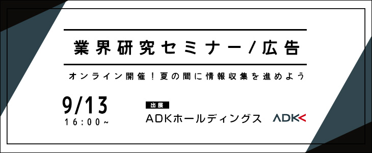業界研究セミナー｜広告《ADKホールディングス》【24卒対象/ウェビナー】