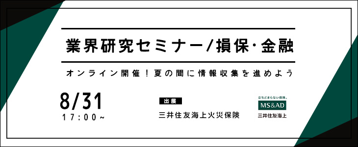 業界研究セミナー｜損保・金融【24卒対象/ウェビナー】