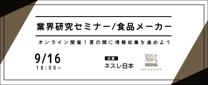 業界研究セミナー｜食品メーカー【24卒対象/オンライン】