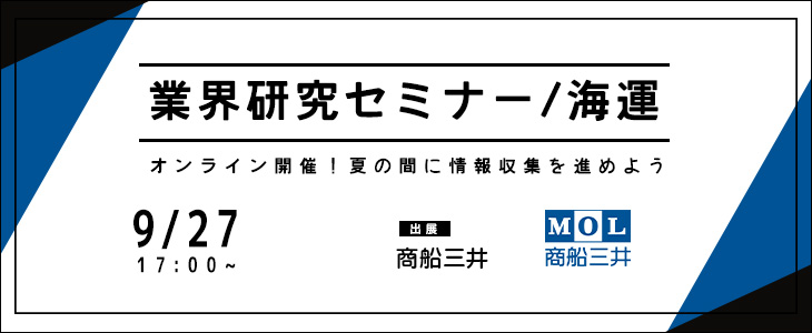 業界研究セミナー｜海運《商船三井》【24卒対象/ウェビナー】