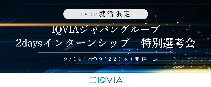 【24卒対象/オンライン】IQVIAジャパングループ　2daysインターンシップ　特別選考会