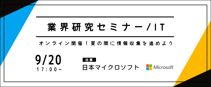 業界研究セミナー｜IT《日本マイクロソフト》【24卒対象/ウェビナー】