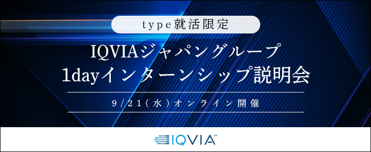 【24卒対象/オンライン】IQVIAジャパングループ　1dayインターンシップ　説明会