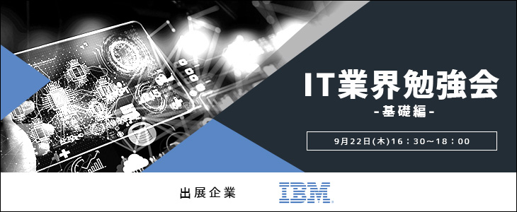 IT業界勉強会 -基礎編-《日本IBM》【24卒対象/ウェビナー】