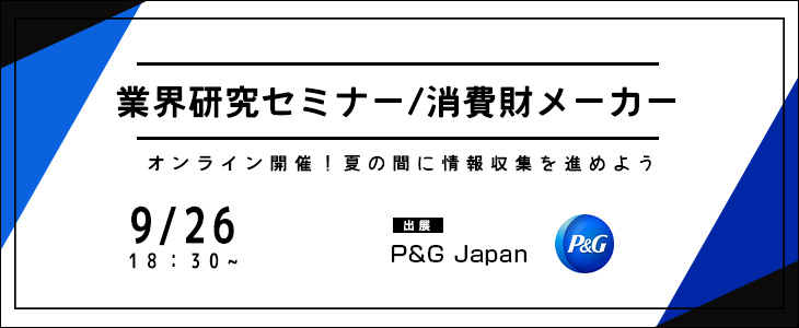 業界研究セミナー｜消費財メーカー《P&G Japan》【24卒対象/ウェビナー】