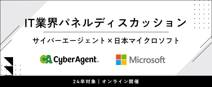 サイバーエージェント×日本マイクロソフト｜IT業界パネルディスカッション【24卒以降対象】
