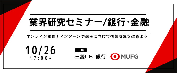 業界研究セミナー｜銀行・金融《三菱UFJ銀行》【24卒対象/ウェビナー】