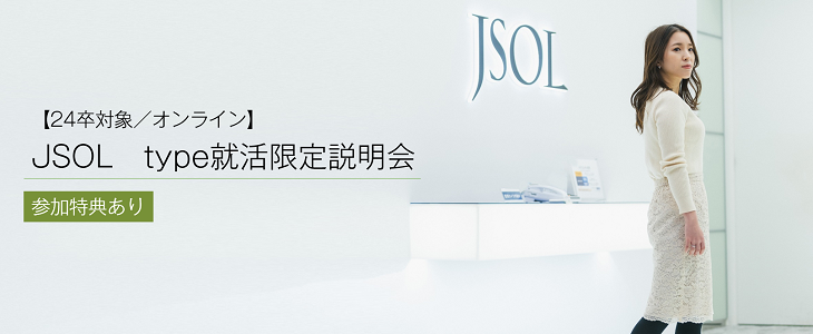【24卒対象/オンライン】JSOL　type就活限定説明会～イベント参加特典あり～