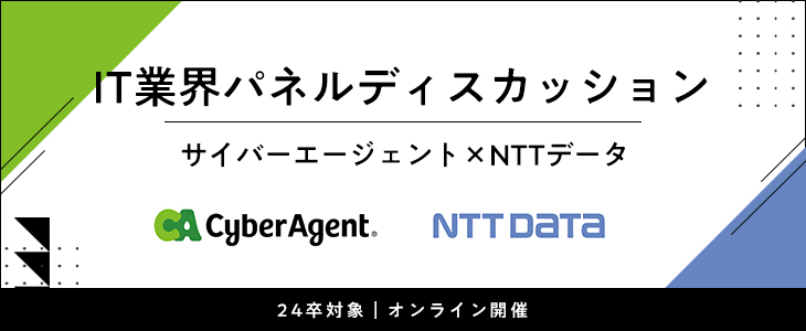 サイバーエージェント×NTTデータ｜IT業界パネルディスカッション【24卒対象】