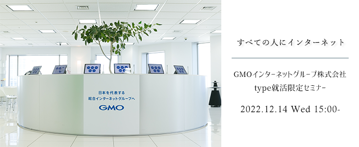 GMOインターネットグループ株式会社｜特別選考セミナー【24卒対象】
