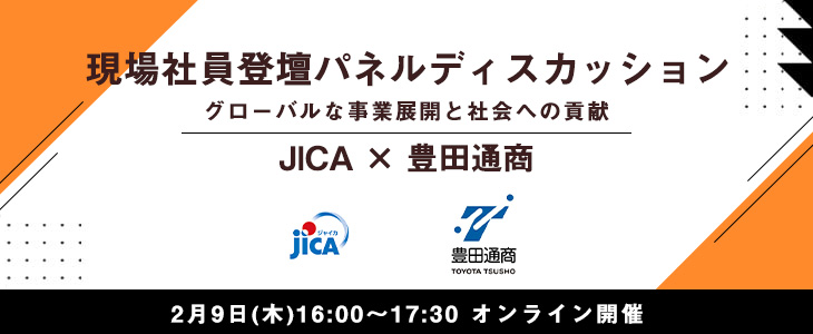 JICA×豊田通商｜＜(現場社員登壇)パネルディスカッション＞～グローバルな事業展開と社会への貢献～