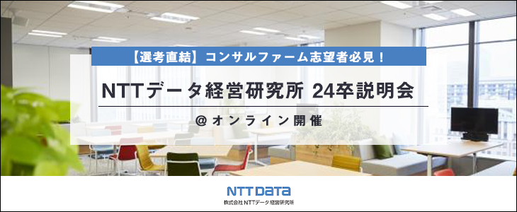 【選考直結】コンサルファーム志望者必見！NTTデータ経営研究所 24卒説明会