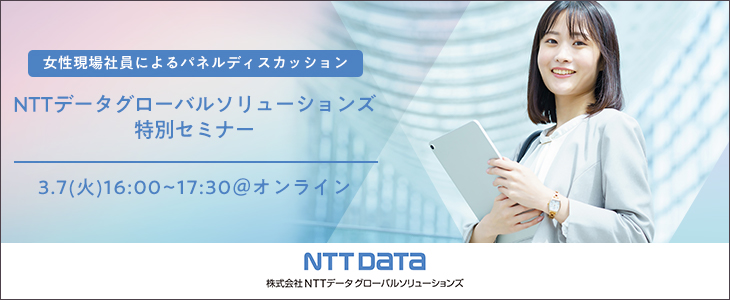 【24卒対象/オンライン】NTTデータグローバルソリューションズ　特別セミナー(女性現場社員によるパネルディスカッション)