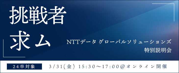 【挑戦者求ム】NTTデータ グローバルソリューションズ特別説明会(type就活限定/24卒オンライン開催)
