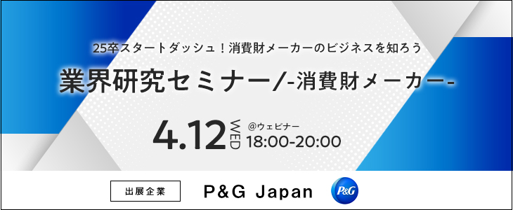 業界研究セミナー -消費財メーカー-《P&G Japan》【25卒対象/ウェビナー】