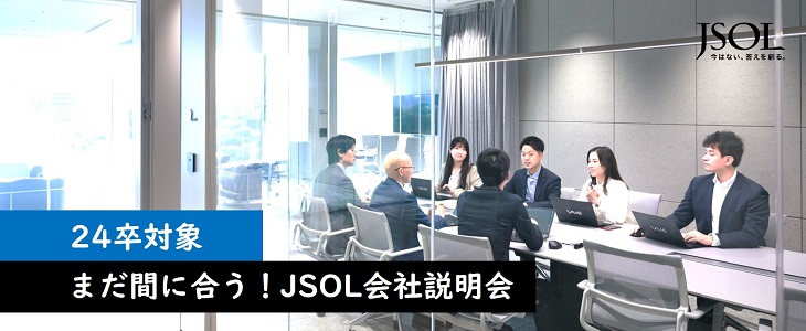【24卒対象】まだ間に合う！JSOL会社説明会