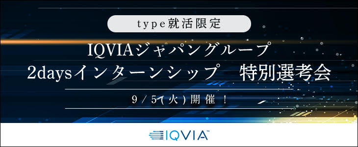 【25卒対象/オンライン】IQVIAジャパングループ　2daysインターンシップ　特別選考会