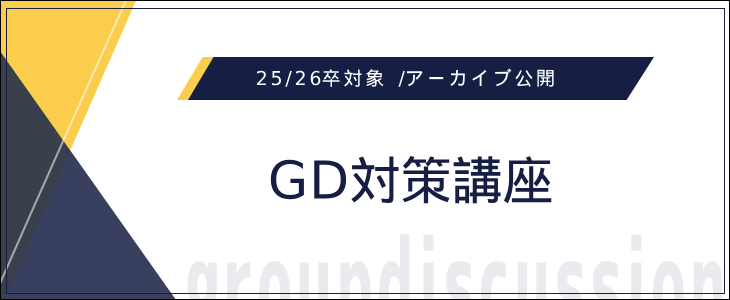 【アーカイブ公開】GD対策講座【25卒,26卒対象/オンライン】