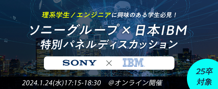【25卒対象】ソニーグループ×日本IBM｜第一線で活躍するエンジニアの仕事を比較できる！特別パネルディスカッション