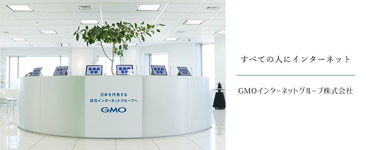 GMOインターネットグループ株式会社 特別セミナー【25卒対象】