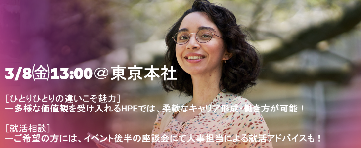 【25卒対象】日本ヒューレット・パッカードによる女性の働き方を考える一日限りの特別セミナー（特典あり・対面開催）